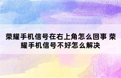 荣耀手机信号在右上角怎么回事 荣耀手机信号不好怎么解决